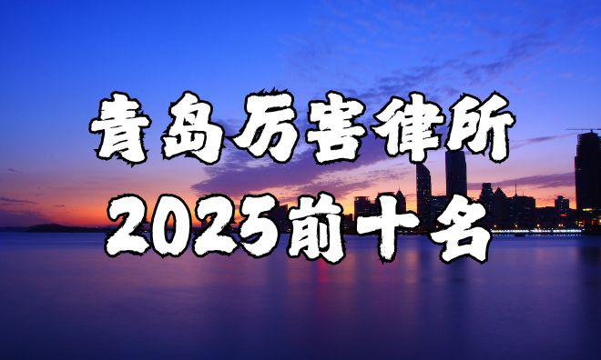 岛最厉害的律师事务所前十名CQ9传奇电子2025青