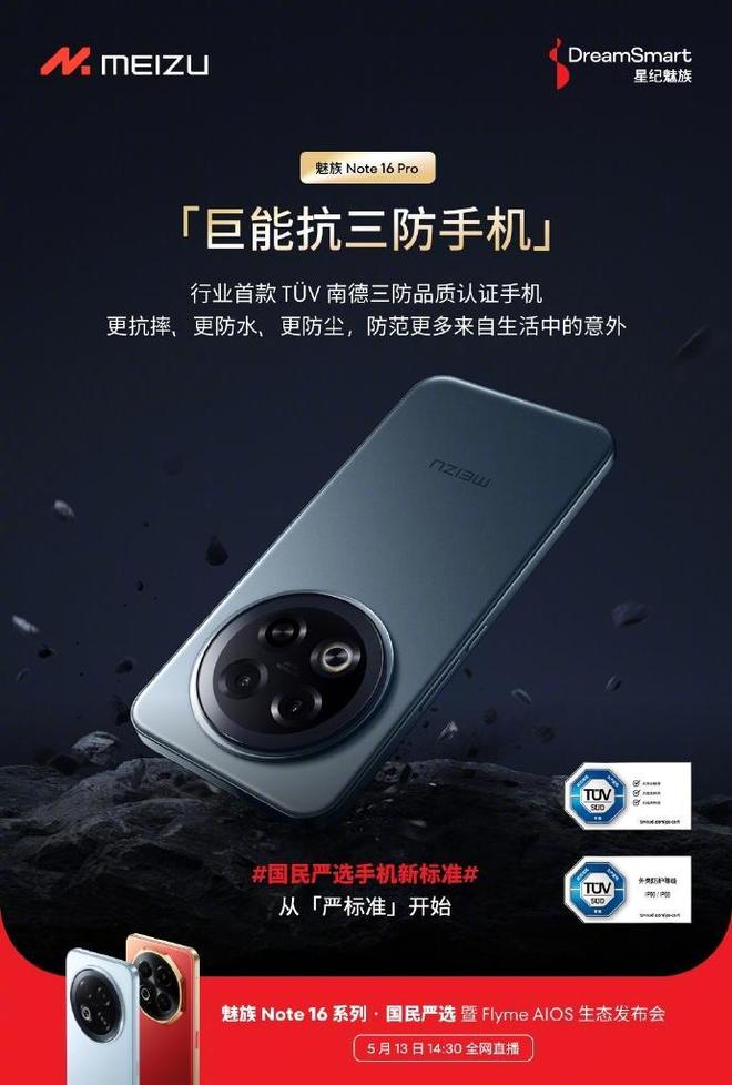 Pro：打造国民严选新标准引领三防品质潮流CQ9电子登录注册魅族 Note 16(图2)